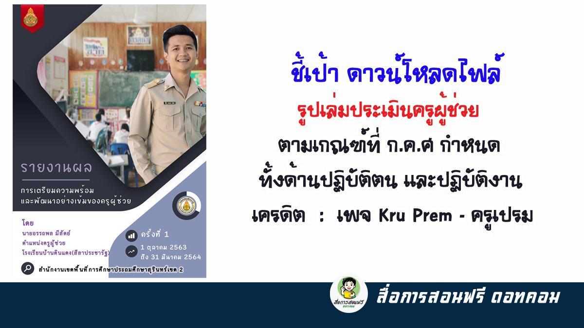 ชี้เป้าดาวน์โหลดไฟล์ รูปเล่มประเมินครูผู้ช่วย ตามเกณฑ์ที่ ก.ค.ศ กำหนด  ทั้งด้านปฏิบัติตน และปฏิบัติงาน เครดิต : Kru Prem – ครูเปรม -  สื่อการสอนฟรี.Com